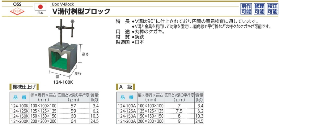 希少 O.S.S. 大西測定 V溝付桝型ブロック 125 A級 124-125A